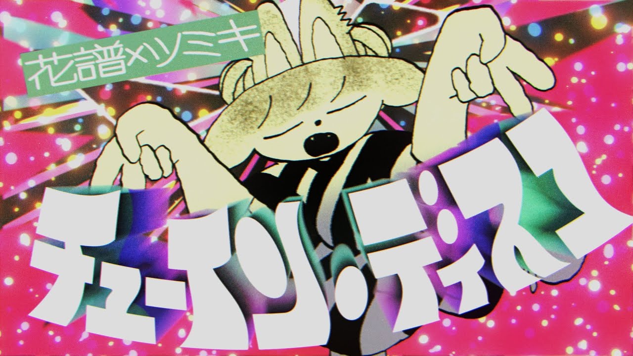 チューイン・ディスコ